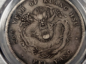 26年北洋光绪七钱二分123200元