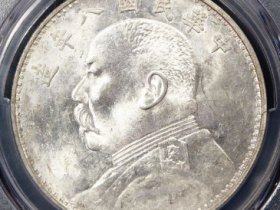 PCGS MS61民国八年袁世凯像壹圆104500元