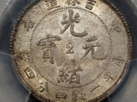 (PCGS MS64)吉林戊申光绪一钱四分四厘价格