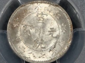 (PCGS MS64)江南省造宣统元宝七分二厘价格