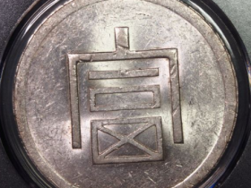 (公博评级MS63)富字一两正银价格