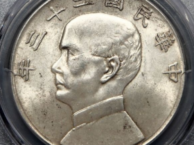 (PCGS MS62)民国二十三年船洋一绳版