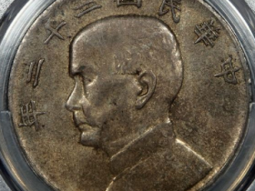 PCGS AU53民国二十二年船洋成交价