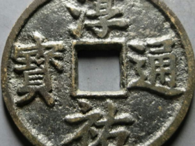 (闻德评级)82南宋淳祐通宝