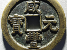 咸丰元宝宝泉星月当百价格