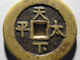 天下太平背八卦花钱价格