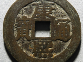 康熙通宝满汉南泉手成交价