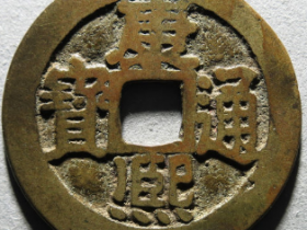 康熙通宝满汉河宁手河价格