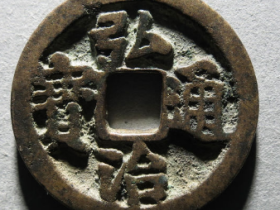 弘治通宝最新成交价格