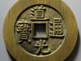 道光通宝背天下太平宫钱图