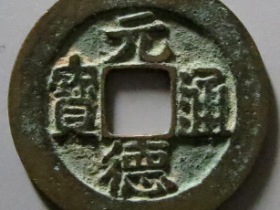 真品元德通宝图片