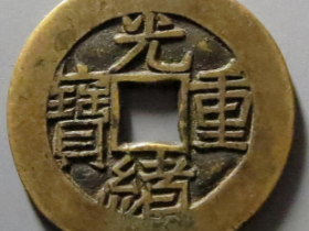 光绪重宝宝泉当拾背星母坯