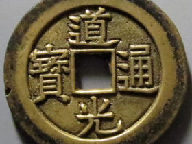 道光通宝宝泉大样母坯