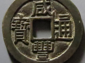 咸丰通宝宝泉母坯图