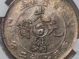 (NGC-AU Detail)吉林省造光绪元宝七钱二分价格