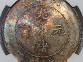 (NGC-UNC Detail)34年北洋造光绪元宝七钱二分