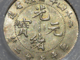 (公博AU53)二十四年安徽省造光绪元宝七分二厘