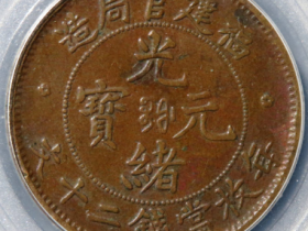 (公博评级XF45)福建官局造光绪元宝二十文