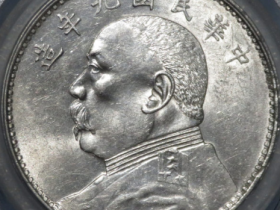 (公博评级MS63)民国九年袁像壹圆精发版