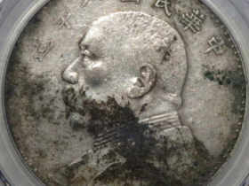 PCGSXF97民国八年袁世凯像壹圆