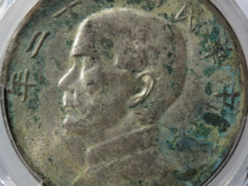 (PCGS-AU97)民国二十二年孙像壹圆船洋