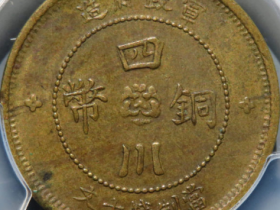 (PCGS-AU53)军政府造四川铜币十文价格