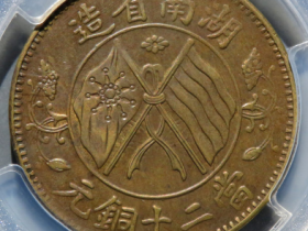 湖南省造双旗当二十铜元黄铜价格