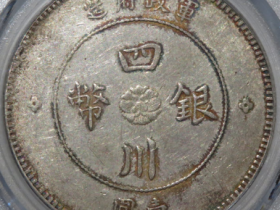 (公博评级AU50)军政府造四川银币壹圆成交价