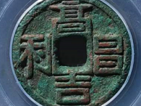 高昌吉利铜钱图片真品