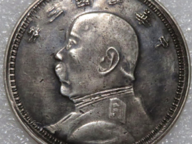 民国三年袁世凯像壹圆私版价格