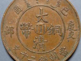 己酉度支部大清铜币二十文中心川价格