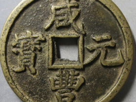 咸丰元宝宝陕当百真品价格