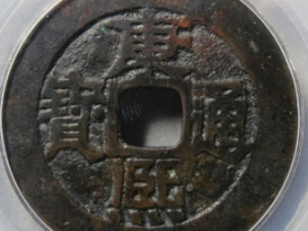 康熙通宝满汉广大样14125元