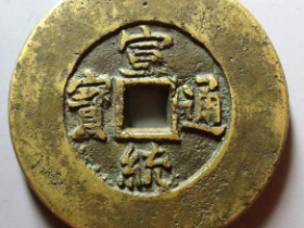 宣统通宝背天下太平图片价格