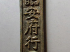 临安府行用真品价格508500元