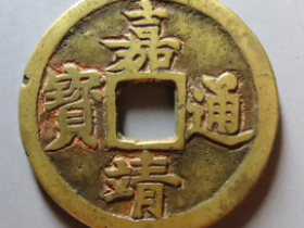 嘉靖通宝背五钱价格293800元