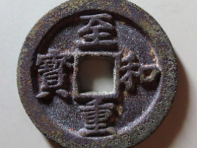 至和重宝折三铁母价格169500元