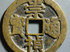 崇祯通宝折十最新成交价