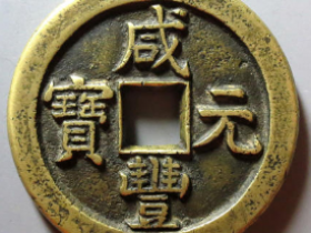 2022咸丰元宝宝泉星月当百母钱成交价
