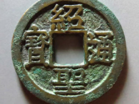 绍圣通宝珍稀版图片