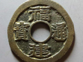 福建通宝二文价格: ¥9030.00 | 满汀洲收藏鉴定