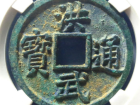 洪武通宝背五福价格62150元