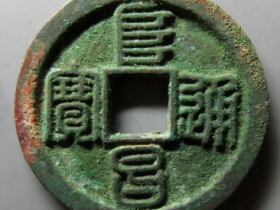 阜昌通宝真品图片价格