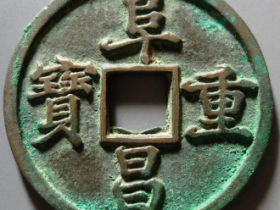 阜昌重宝折三行楷成交价