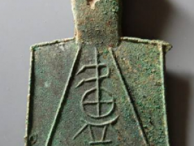 斜肩空首布“卢氏”成交价