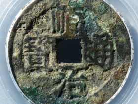 顺治通宝背上工成交价