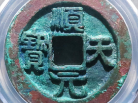 顺天元宝真品价格是多少