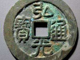 弘光通宝背凤成交价