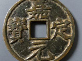 嘉定元宝折十正字成交价