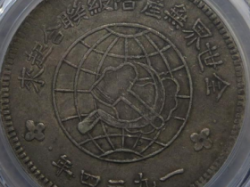 中华苏维埃共和国壹圆价值